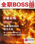 全职boss下载