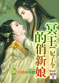 冥王的俏新娘 作者:绿依