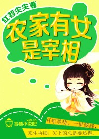 农家有女是个宝