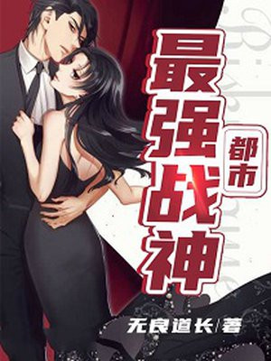 都市最强战神漫画免费观看