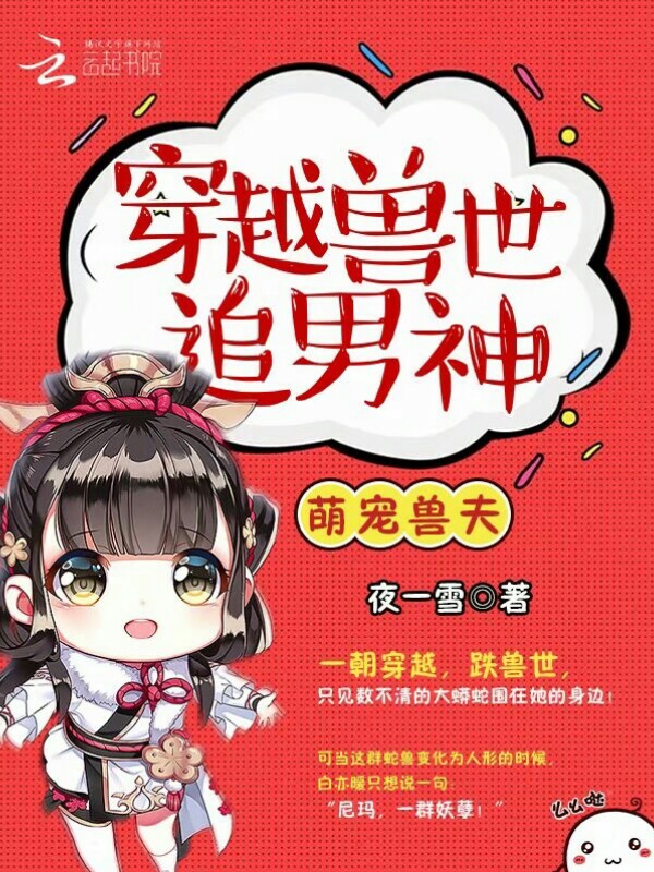 萌宠兽夫:穿越兽世追男神!漫画在线观看