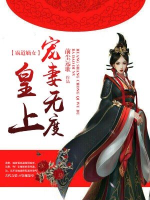 霸道嫡女:皇上宠妻无度 聚合中文网