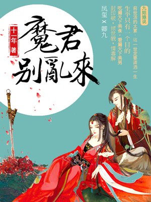 天才毒妃魔君别乱来男主多少集爱的女主