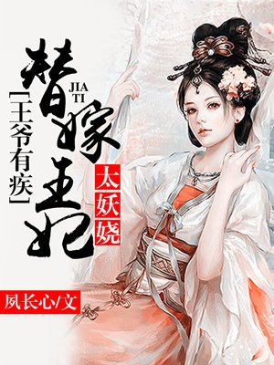 王爷有疾:替嫁王妃太妖娆 小说