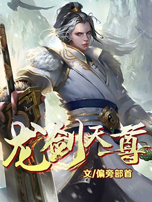 龙剑天尊女主角介绍