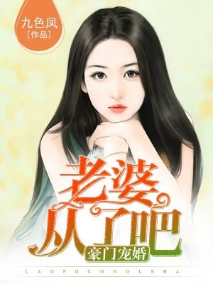 豪门宠婚：老婆,从了吧！