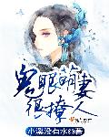 鬼眼萌妻钓个阴阳师全文免费阅读