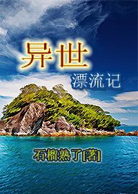 异世漂流记百度云