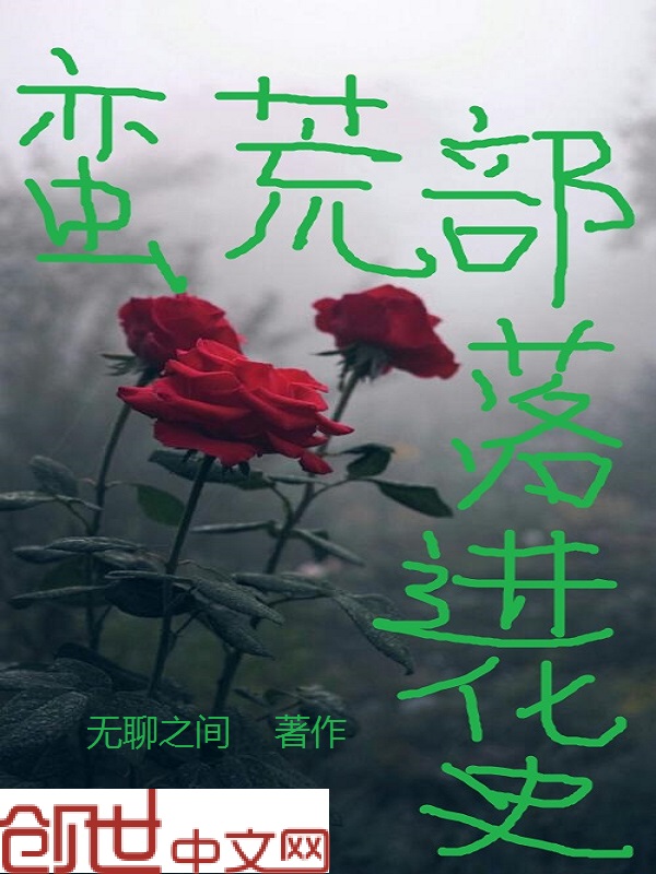 蛮荒部落进化史无限