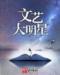 《文艺大明星》