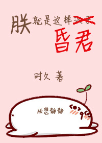 朕就是这样昏君 作者:时久