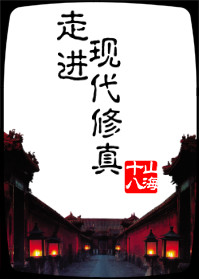 走进修仙 精校