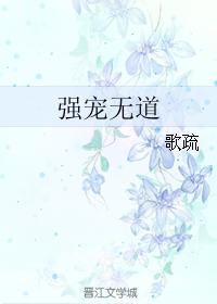 《强宠无道》作者:歌疏