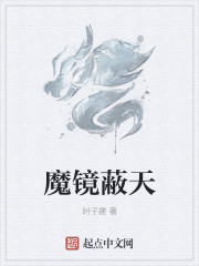 魔镜魔镜(西幻)