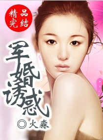 《军婚诱宠》作者:沧浪水水