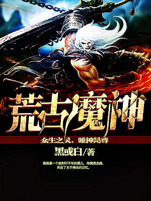 荒古魔神武魂