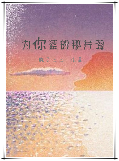 小说为你蓝的那片海