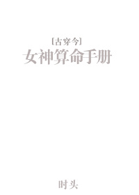 女神算命手册[古穿今