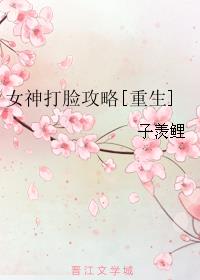 女神打脸攻略重生百度云