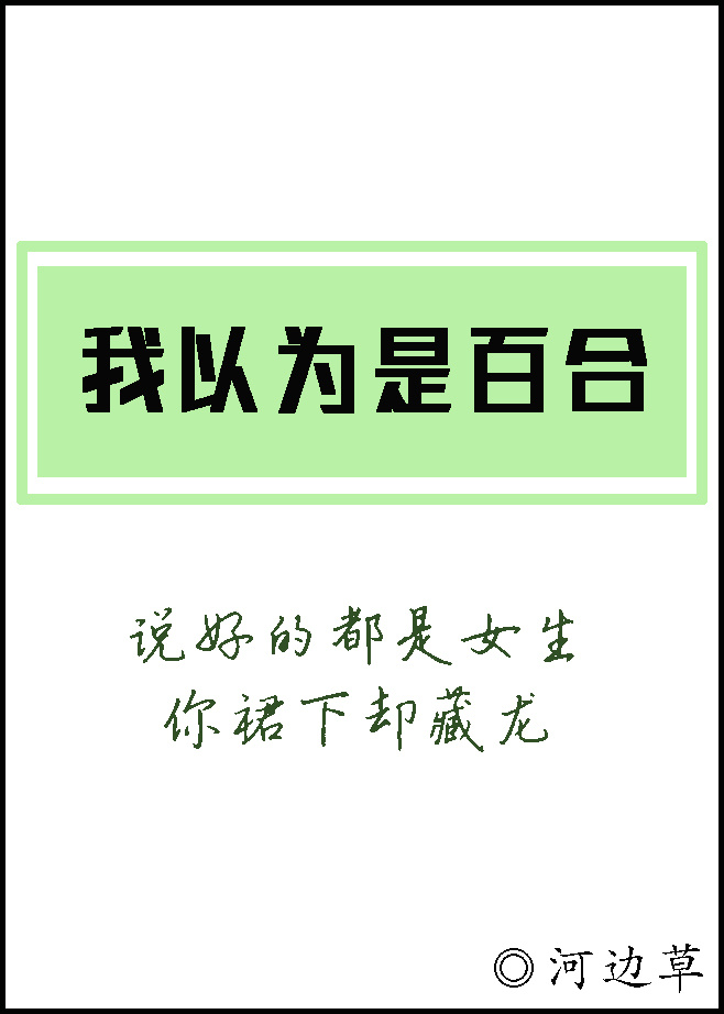 我以为是百合好看吗