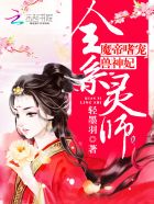 全系灵师魔帝嗜宠兽神妃轻墨羽