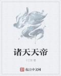 诸天帝师百度百科