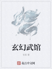 玄幻武馆取名字大全