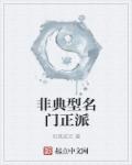 名门正派的我怎么成了魔尊