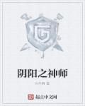 阴阳神算师免费阅读