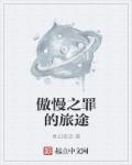 傲慢之罪是什么