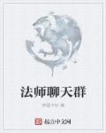 法师微信