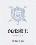 沉沦魔说的是什么