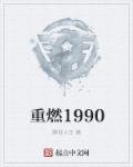 重燃1990:从缔造商业教母开始