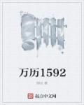 万历1592人物介绍