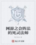 网游之死灵法师txt