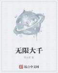 无限大什么意思