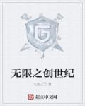 无限创世纪全文TXT下载