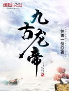 九极龙帝 小说