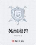 魔兽dh是什么英雄