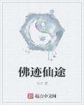 佛迹是什么意思