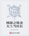 网游之机械炼金术师小说