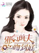 邪魅首席前妻乖乖跟我回家