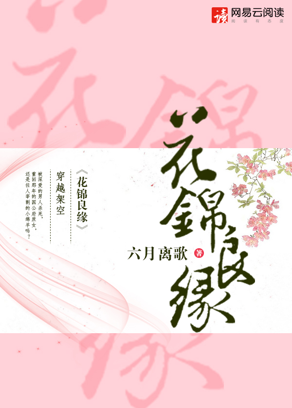 花锦良缘 六月离歌txt