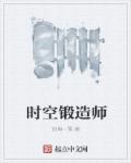 锻造师的愿望