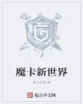 新魔卡怎么样