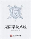 无限学园祭下载