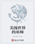 美漫世界的巫师叫什么