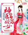 邪王盛宠:神医嫡女嚣张妃师滢滢小说