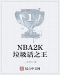 nba2kol2垃圾游戏