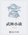 《武林小盟主》